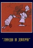 Люди и двери