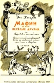 Мафин и его веселые друзья