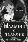 Мальчик с пальчик