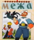 Межа