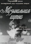 Музыкальная шутка