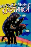 Музыкальные картинки