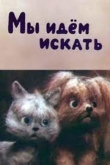 Мы идем искать