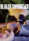 Не надо торопиться