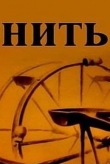 Нить