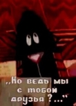 Но ведь мы с тобой друзья?