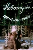 Новогоднее приключение