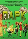 Парк