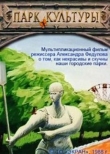 Парк культуры