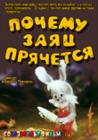 Почему заяц прячется