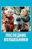 Последние волшебники