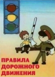 Правила дорожного движения