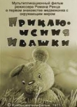 Приключения Ивашки