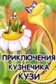 Приключения кузнечика Кузи