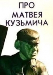 Про Матвея Кузьмича