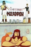 Семейный марафон