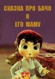 Сказка про Бачо и его маму