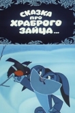 Сказка про храброго зайца...