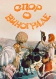 Спор о винограде