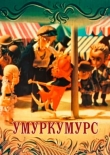 Умуркумурс