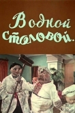 В одной столовой...