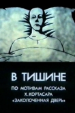 В тишине