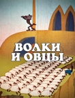 Волки и овцы