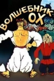 Волшебник Ох