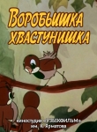 Воробьишка-хвастунишка