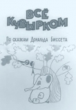 Всё кувырком