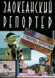 Заокеанский репортёр