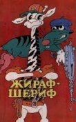Жираф-шериф