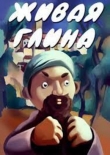 Живая глина