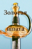 Золотая шпага