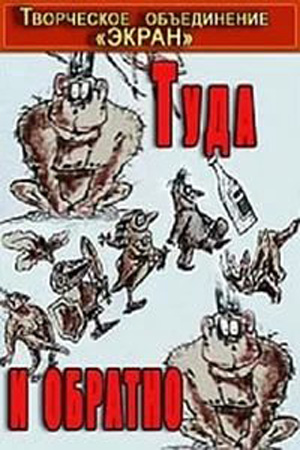 Туда и обратно Туда и обратно
