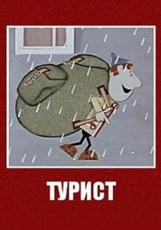 Турист Турист