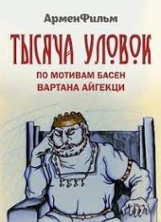 Тысяча уловок Тысяча уловок
