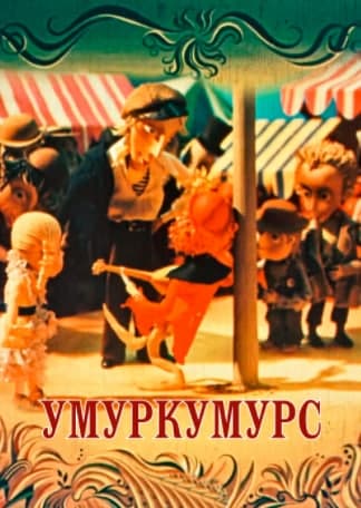 Умуркумурс Умуркумурс