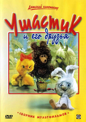 Ушастик. Таинственная пропажа Ушастик. Таинственная пропажа