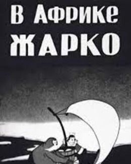 В Африке жарко В Африке жарко