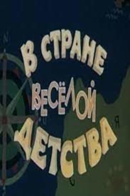 В стране весёлой детства В стране весёлой детства