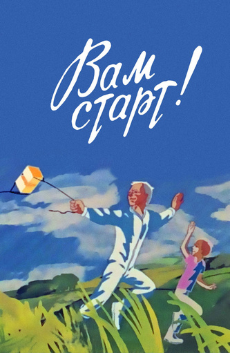Вам старт! Вам старт!