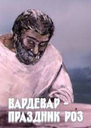 Вардевар - праздник роз Вардевар - праздник роз