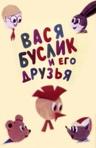 Вася Буслик и его друзья Вася Буслик и его друзья