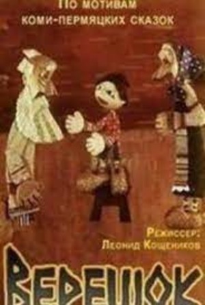 Верешок Верешок