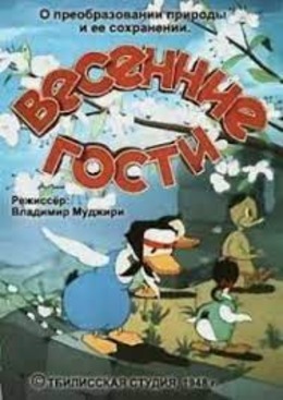 Весенние гости Весенние гости