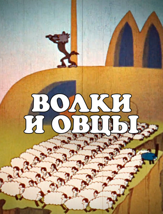Волки и овцы Волки и овцы