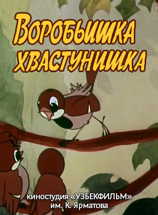 Воробьишка-хвастунишка