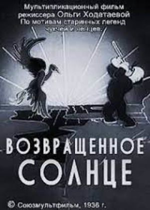 Возвращенное солнце Возвращенное солнце