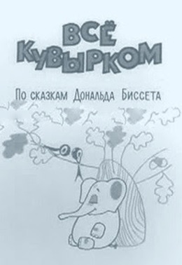 Всё кувырком Всё кувырком